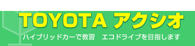 TOYOTAアクシオ