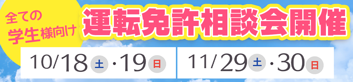 運転免許相談会