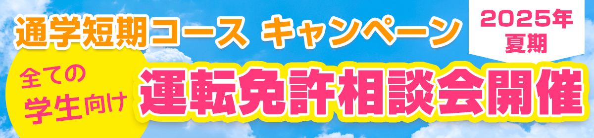 2025夏期 運転免許相談会