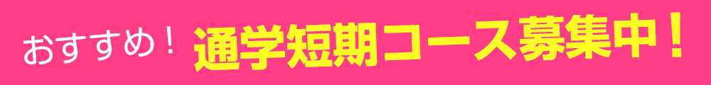 通学短期コース
